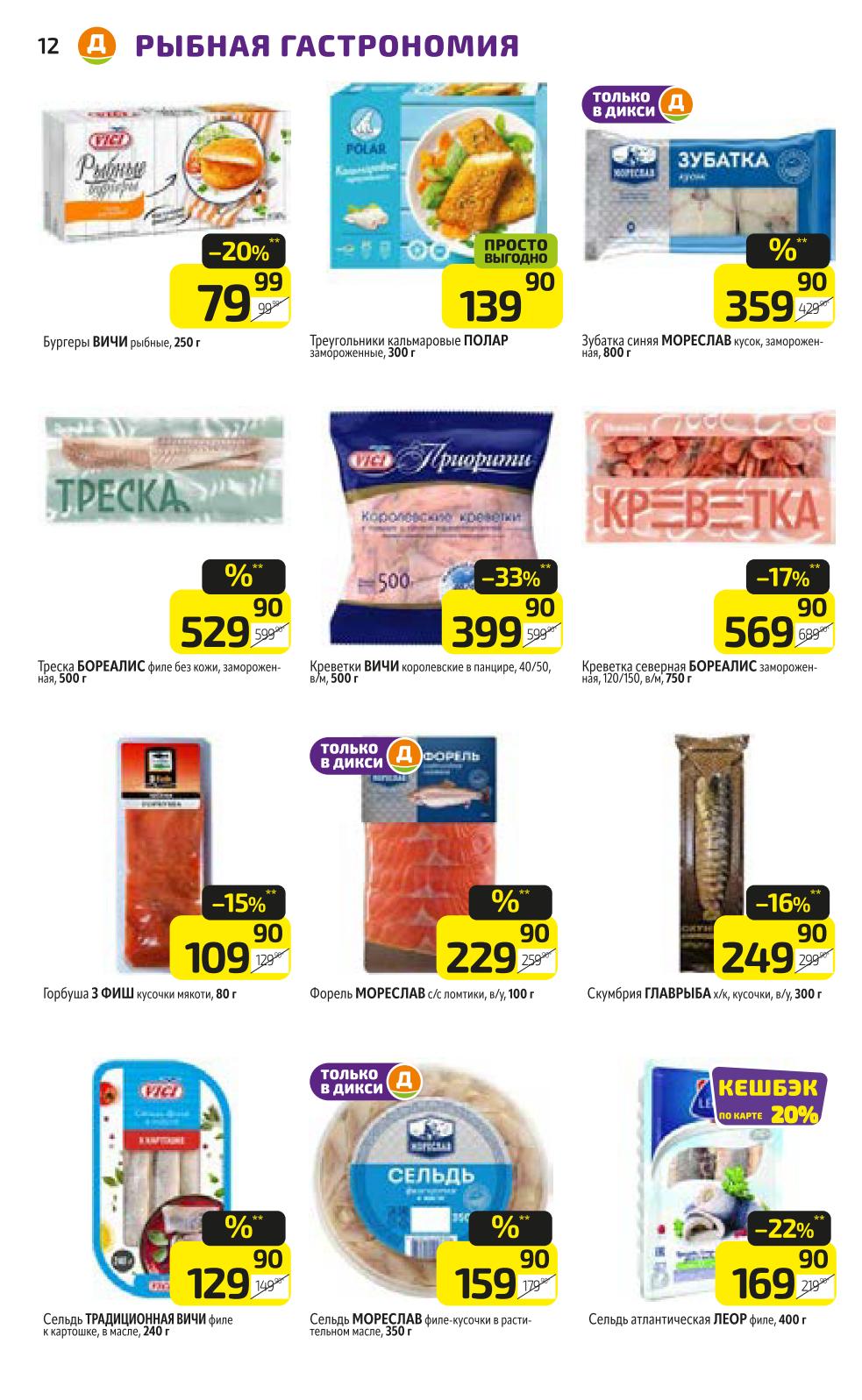 Акции и скидки в Дикси | Каталог с 09.10 по 22.10: зубатка 800гр за 359р, креветки за 399р.